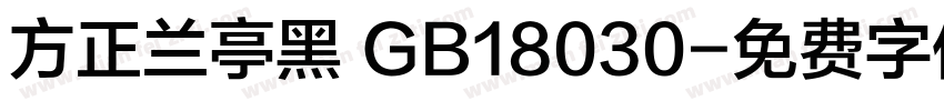 方正兰亭黑 GB18030字体转换